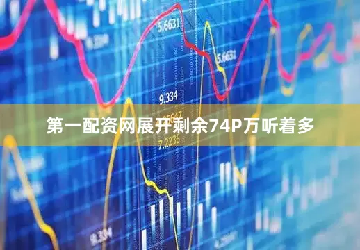 第一配资网展开剩余74P万听着多