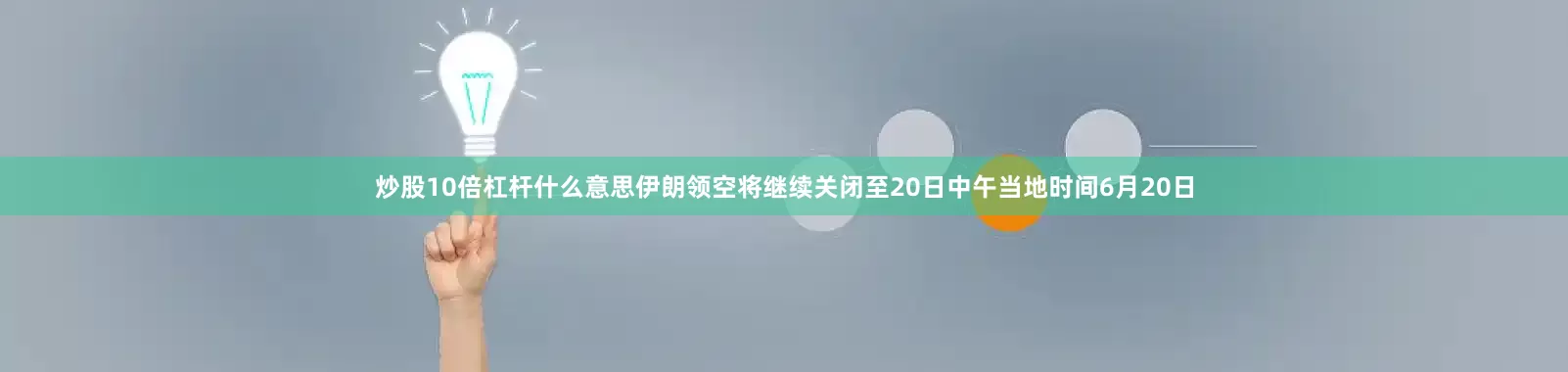 炒股10倍杠杆什么意思伊朗领空将继续关闭至20日中午当地时间6月20日