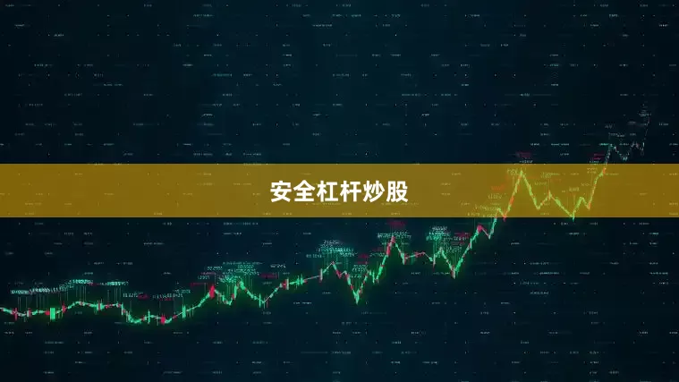 安全杠杆炒股