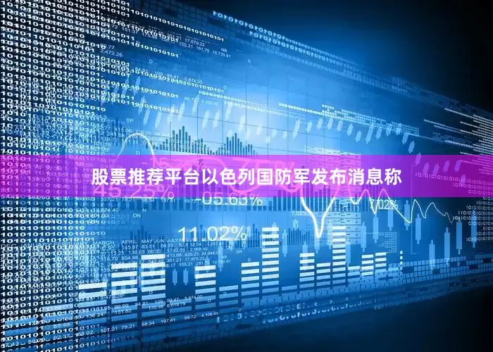 股票推荐平台以色列国防军发布消息称