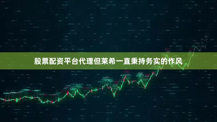 股票配资平台代理但莱希一直秉持务实的作风