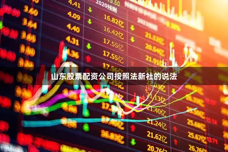 山东股票配资公司　　按照法新社的说法