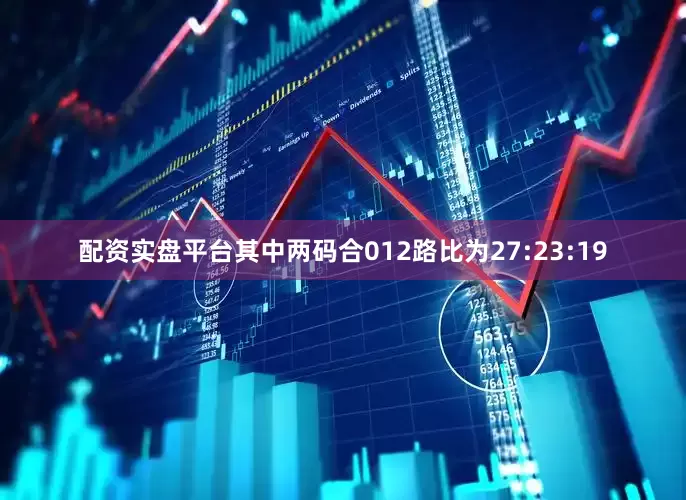 配资实盘平台其中两码合012路比为27:23:19