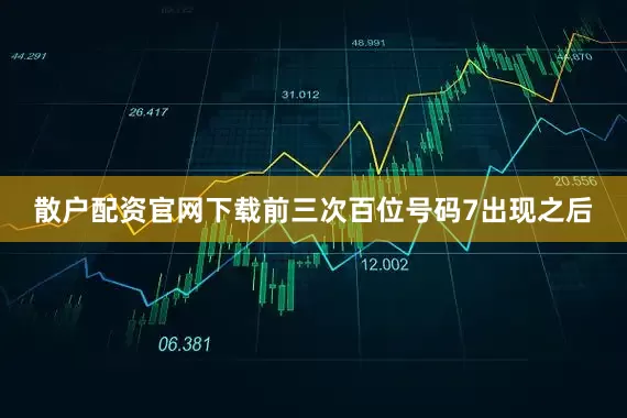 散户配资官网下载　　前三次百位号码7出现之后