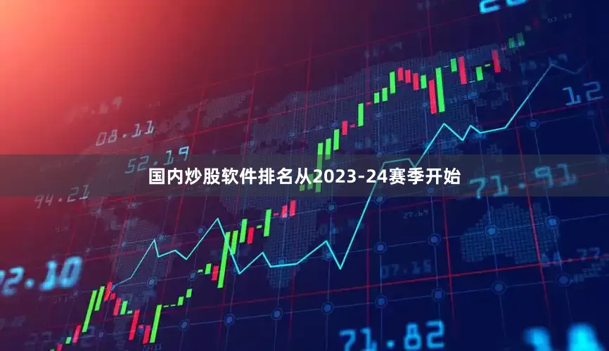 国内炒股软件排名从2023-24赛季开始