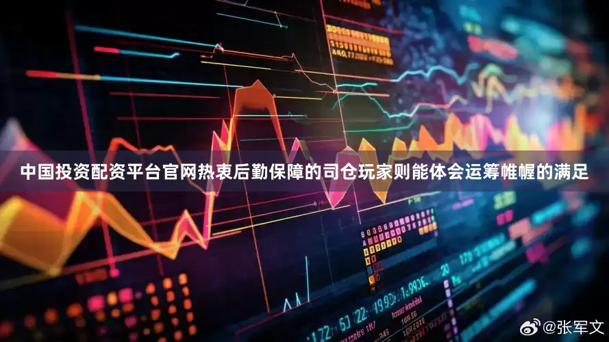 中国投资配资平台官网热衷后勤保障的司仓玩家则能体会运筹帷幄的满足