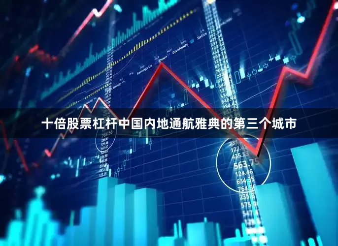 十倍股票杠杆中国内地通航雅典的第三个城市