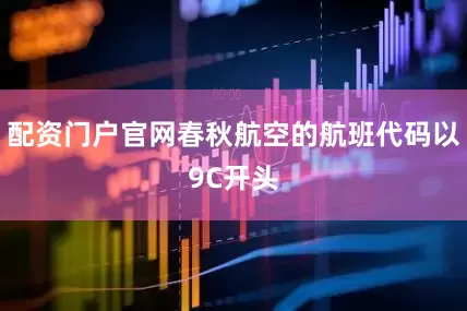 配资门户官网春秋航空的航班代码以9C开头