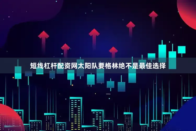 短线杠杆配资网太阳队要格林绝不是最佳选择