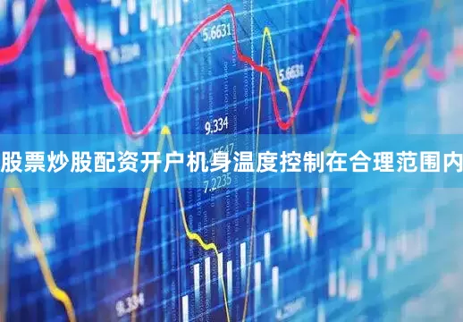 股票炒股配资开户机身温度控制在合理范围内