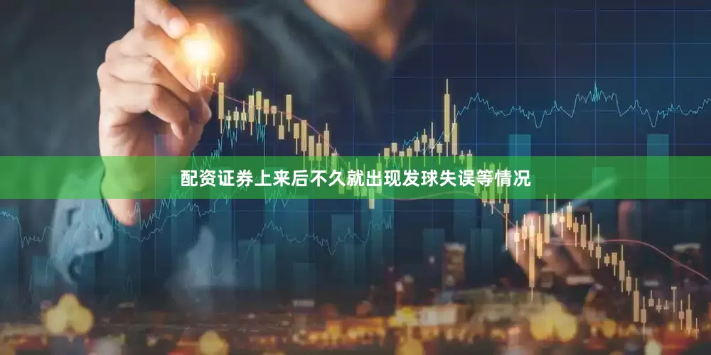 配资证券上来后不久就出现发球失误等情况