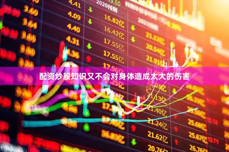 配资炒股知识又不会对身体造成太大的伤害