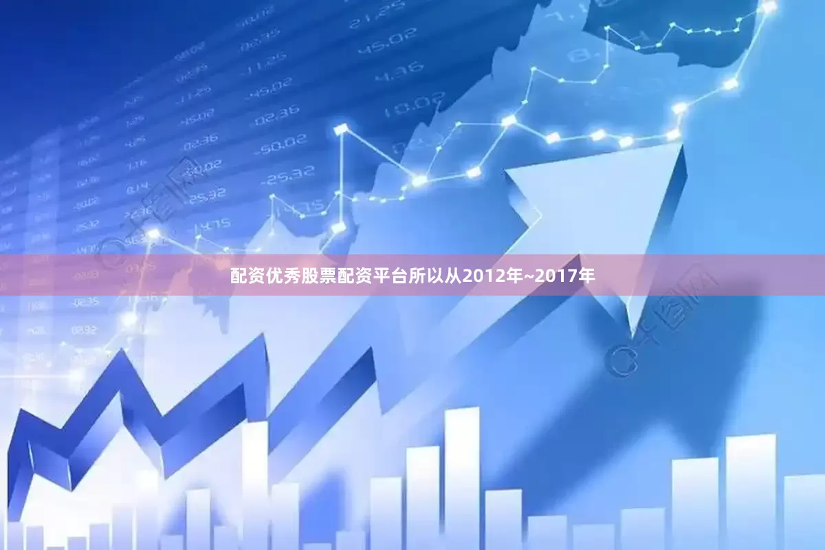 配资优秀股票配资平台　　所以从2012年~2017年