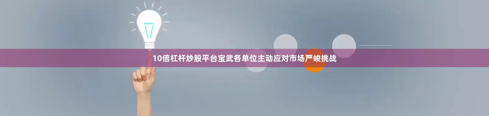 10倍杠杆炒股平台宝武各单位主动应对市场严峻挑战