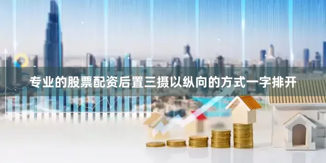 专业的股票配资后置三摄以纵向的方式一字排开