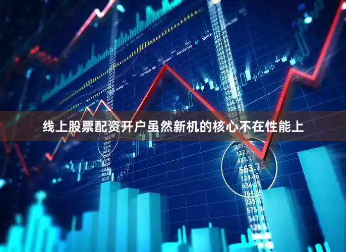 线上股票配资开户虽然新机的核心不在性能上