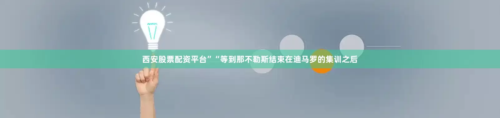 西安股票配资平台”　　“等到那不勒斯结束在迪马罗的集训之后