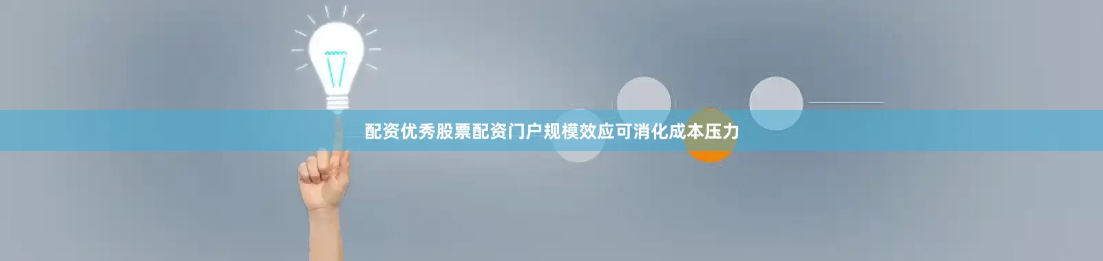 配资优秀股票配资门户规模效应可消化成本压力