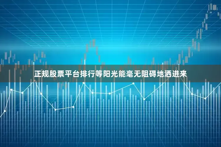 正规股票平台排行等阳光能毫无阻碍地洒进来