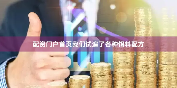 配资门户首页我们试遍了各种饵料配方