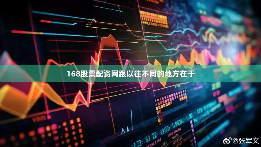 168股票配资网跟以往不同的地方在于