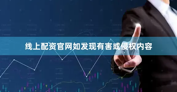 线上配资官网如发现有害或侵权内容